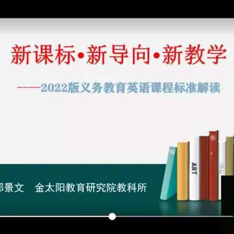 关于2022版义务教育英语学科课标的解读学习