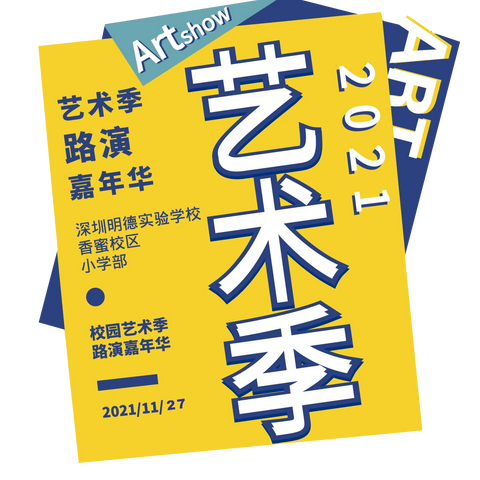 明德香蜜校区小学部首届路演嘉年华就要开始了！