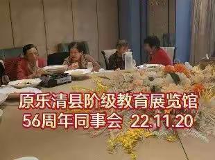 原乐清县阶级教育展览馆56周年同事会 2022.11.20