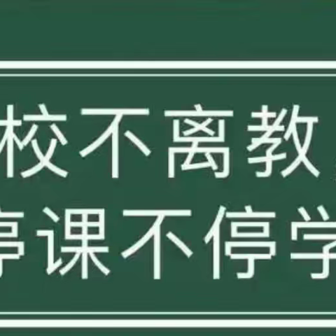 “居家学习盼疫散，线上教学助花开”——市府路小学三年级组