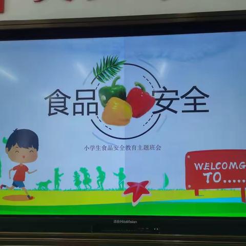 通辽市实验小学一年八班“食品安全”主题班会