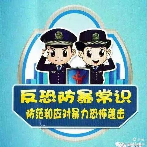 校园反恐防暴主题教育活动