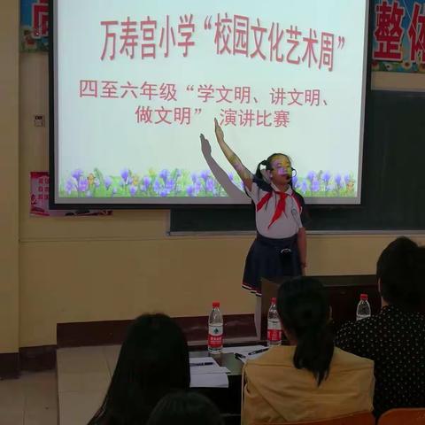 讲文明我在行动    ——万寿宫小学“校园文化艺术周”四至六年级“学文明、讲文明、做文明”演讲比赛