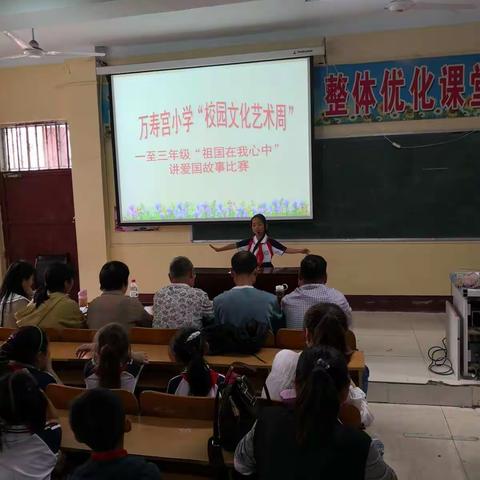 万寿宫小学“校园文化艺术周”一至三年级“祖国在我心中”讲爱国故事比赛