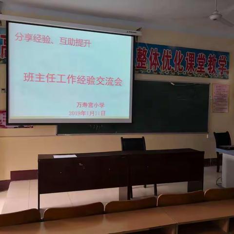 分享经验、互助提升                 ——万寿宫小学班主任工作经验交流会报道