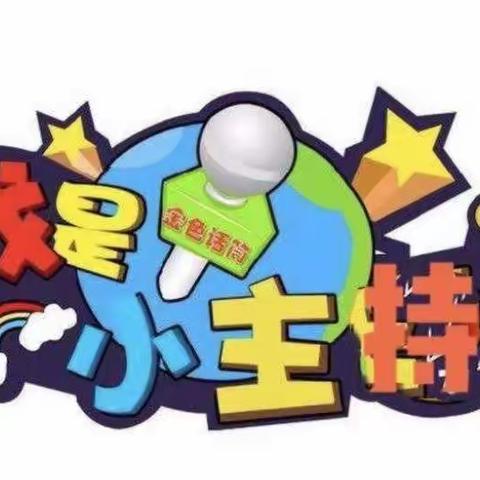 三色御院幼儿园“快乐手拉手，书香润童年”绘本星播报第十五期