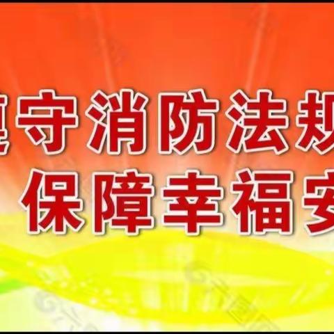 防范于未“燃”——上饶市第二十小学微夜校开展消防安全法律法规学习活动