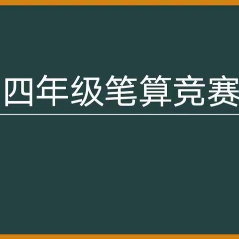 以赛促学，算出精彩——上饶市第二十小学四年级数学笔算竞赛活动