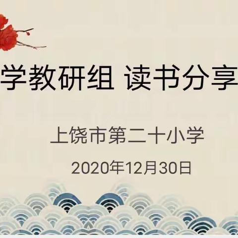 阅读点亮智慧 书香润泽心灵——上饶市第二十小学数学组阅读分享会