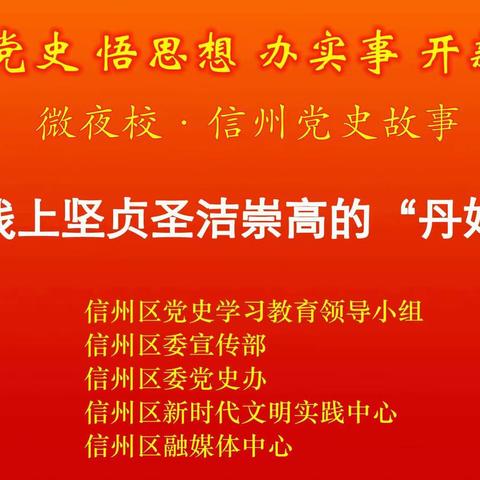 机要战线上坚贞圣洁崇高的“丹娘”施奇——上饶市第二十小学微夜校党史故事分享（七）