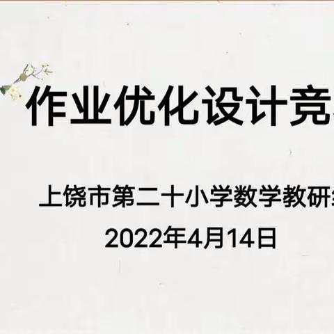 优化作业设计，助力“双减”落实——上饶市第二十小学数学组开展作业设计竞赛活动