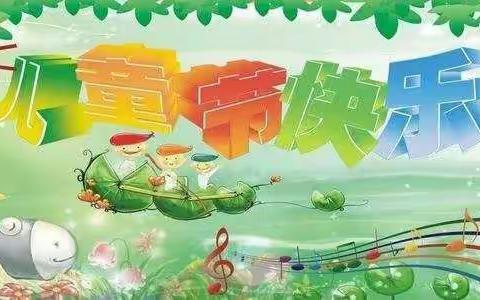 实验小学附设幼儿园庆“六一”啦