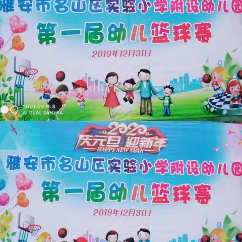 雅安市名山区实验小学附设幼儿园——“第一届幼儿篮球赛”