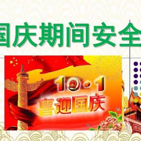 喜迎祖国华诞，牢记假期安全！——清水县原泉小学国庆假期安全告知书