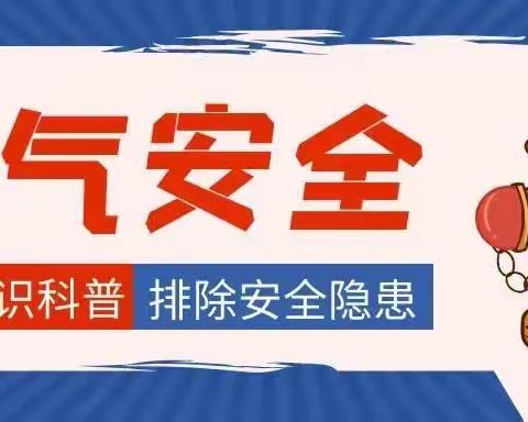 安全用气、防患未燃——原泉小学关于加强燃气安全使用的知识宣传