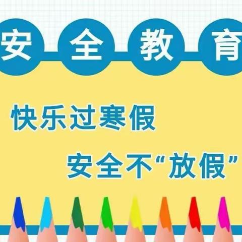 清水县原泉小学2023年寒假安全告知书