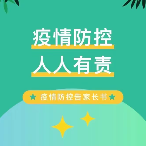 疫情防控不松懈      严防严守护成长--清水县原泉小学疫情防控告家长书