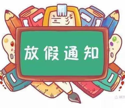 桃源县架桥镇智诚欣欣小学2022年寒假放假通知