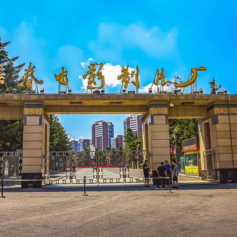 长春电影制片厂