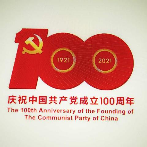 热烈庆祝中国共产党成立100周年