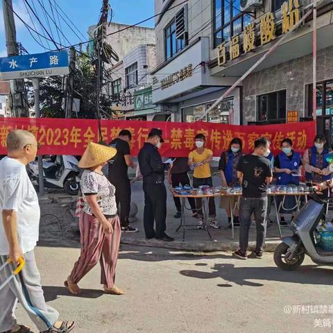 新村镇开展禁毒宣传活动