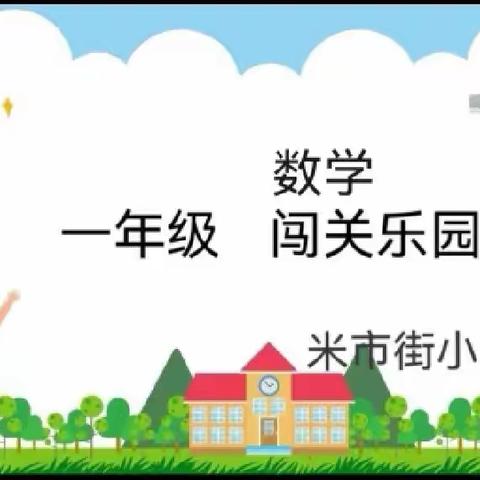 “玩中学·乐中评”-米市街小学一年级期末无纸化数学测评