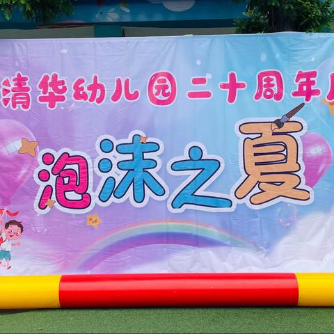 成都市双流区东升清华幼儿园】庆六一活动——《泡沫之夏》