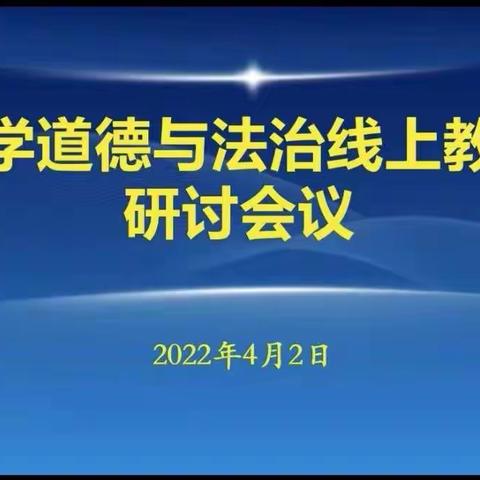 “研”路相伴 共同成长 —— 寿光市建桥学校小学部道德与法治线上教研活动