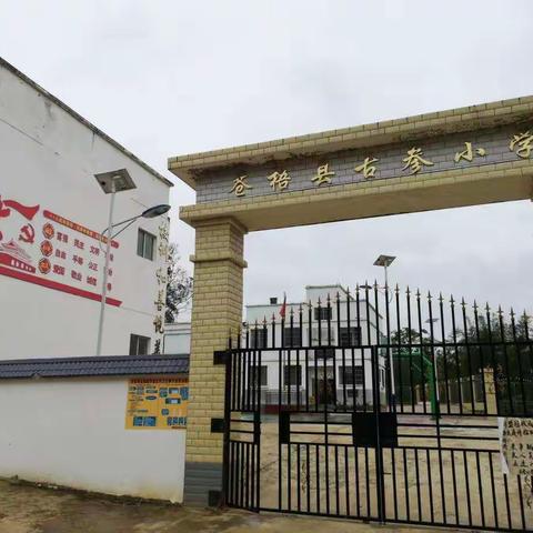 汇聚点滴爱心，共建美丽校园             ——京南镇古参小学捐资助学倡议书