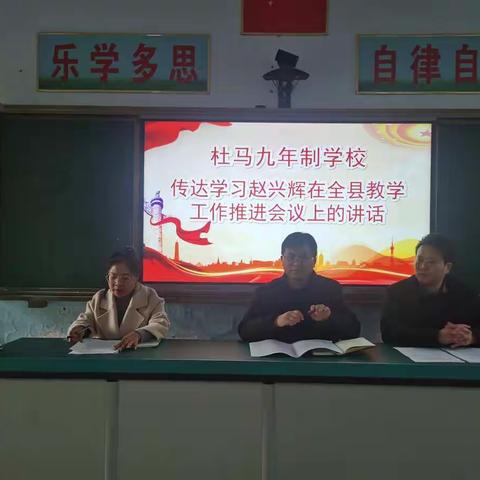 杜马九年制学校召开传达学习赵兴辉局长讲话精神暨师德师风专题教育大会