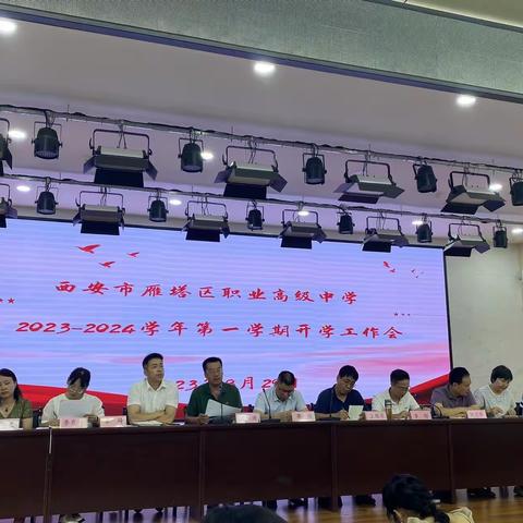 初心如磐 笃行致远——西安市雁塔区职业高级中学召开2023-2024学年第一学期开学工作会