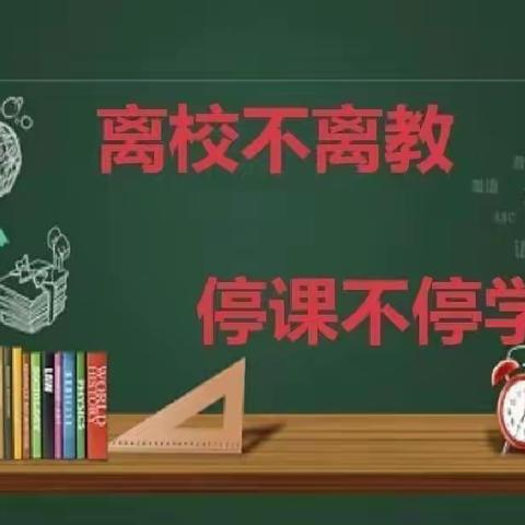 “停课不停学 ，成长不停歇”——2022年春季翔云小学疫情期间线上教学活动纪实