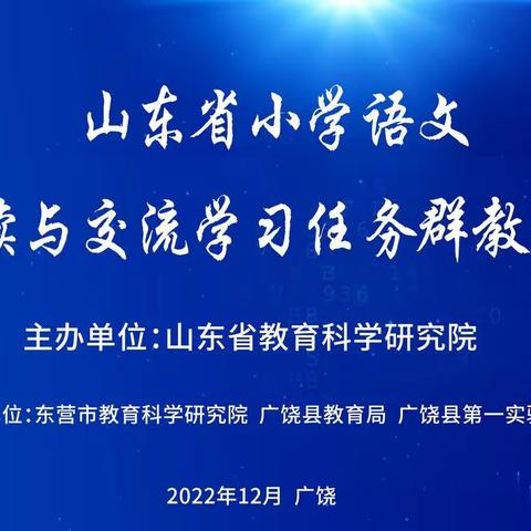 定远寨镇翔云小学关于山东省小学语文实用性阅读与交流学习任务群教学研讨活动纪实