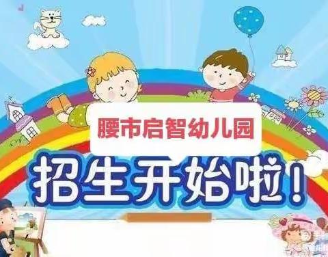 腰市启智幼儿园2022秋季招生简章