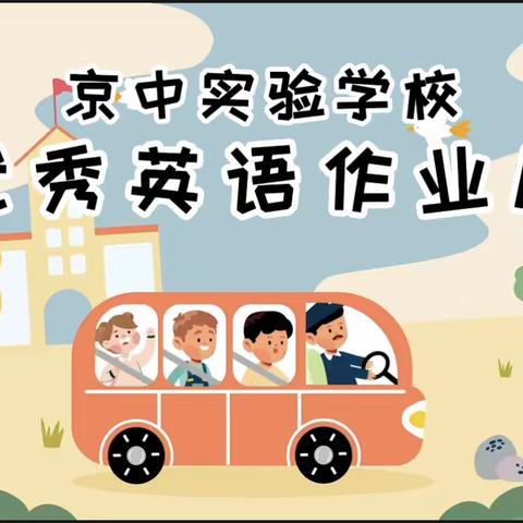 “英”你而精彩———十堰京中实验学校小学英语优秀作业展