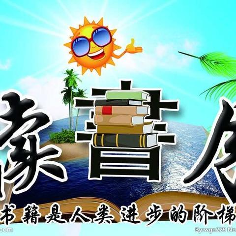 浸润书香，快乐成长