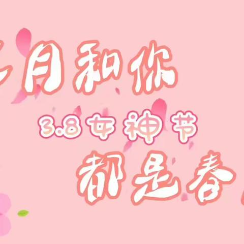 童心暖三月、爱满女神节——小班三八女神节