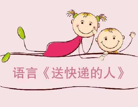 “延期不延学 假期添精彩”峡江县幼儿园线上教学在行动——线上教学:语言《送快递的人》