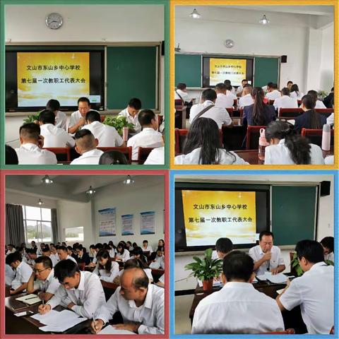 倾听心声     凝聚智慧      共谋发展——文山市东山乡中心学校第七届一次教职工代表大会