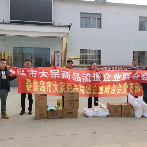 秦皇岛市大宗商品流通企业联合会一如既往继续帮扶脱贫村发展