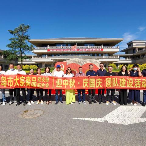 秦皇岛市大宗商品流通企业联合会举办迎中秋 庆国庆团队建设活动