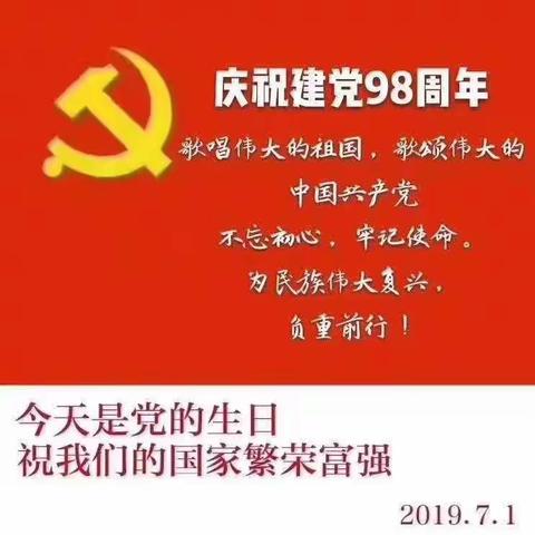 拉市镇中心校党总支建党98周年庆祝活动