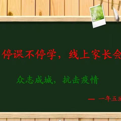 停课不停学，线上家长会