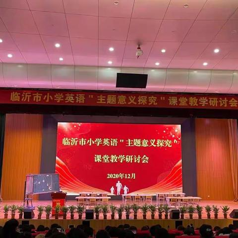 且学  且思 且成长——临沂市小学英语“主题意义探究”课堂教学研讨会