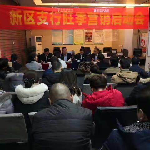 新区支行召开旺季营销启动会