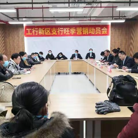 新区支行召开动员会，全面启动旺季营销工作