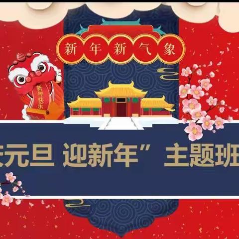 金豆幼儿园大班组—元旦主题活动欢欢喜喜庆元旦