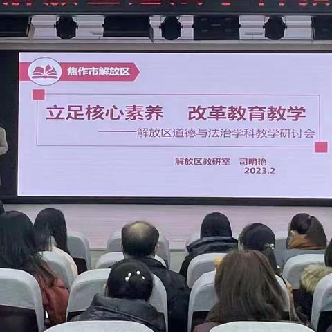 立足核心素养促改革，践行育人使命共成长——解放区道德与法治名师工作室学习研讨活动
