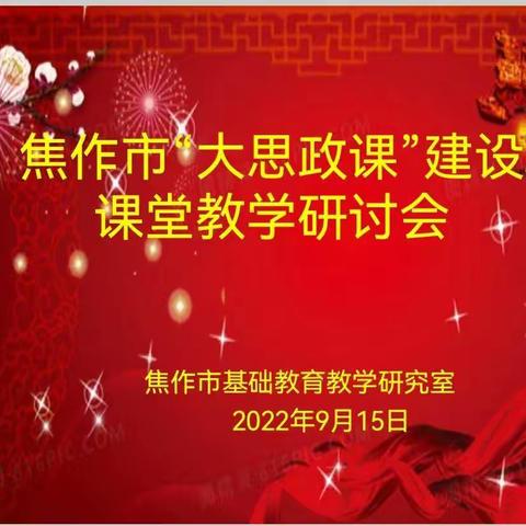 焦作市“大思政课”建设课堂教学研讨会暨解放区道法名师工作室线上教育活动