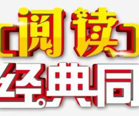 魅力悦读，智慧分享——市中区回民小学举行“阅经典 悦分享”第五期读书分享会
